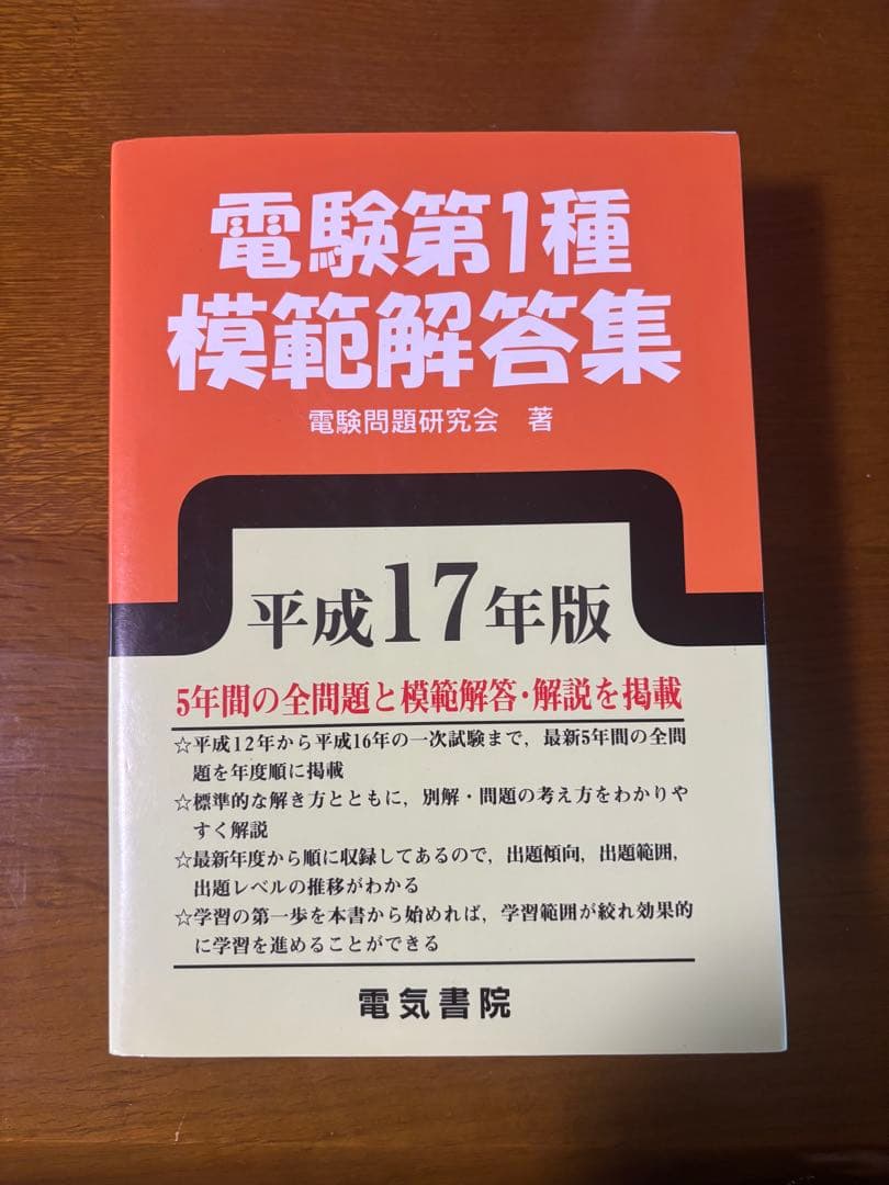 電験第1種模範解答集 平成17年版