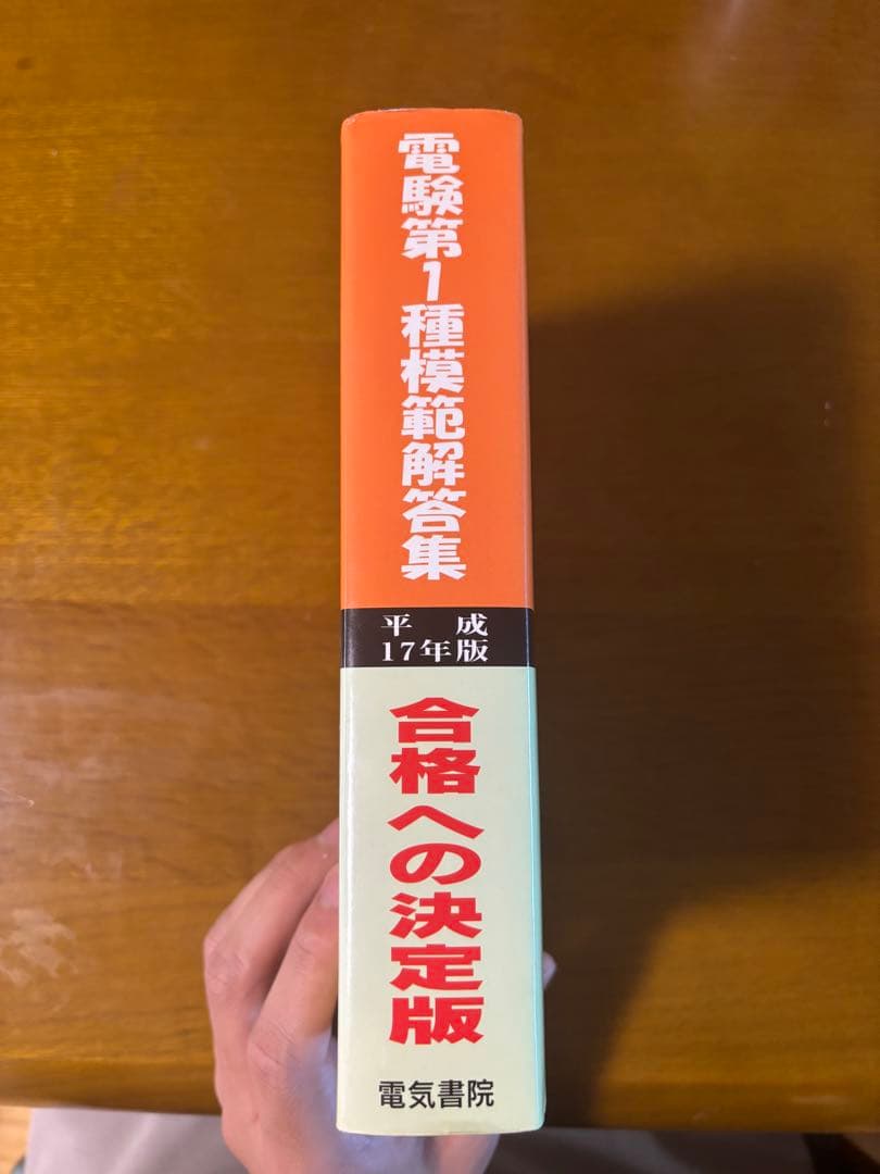 電験第1種模範解答集 平成17年版