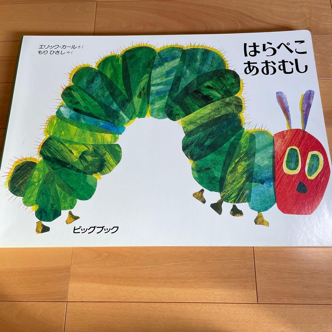 はらぺこあおむし ビッグブック　3冊セット　巨大絵本