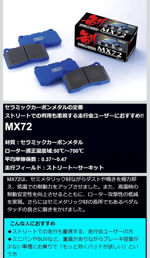 エンドレス (ENDLESS) ブレーキパッド 【MX72】 (1台分セット)