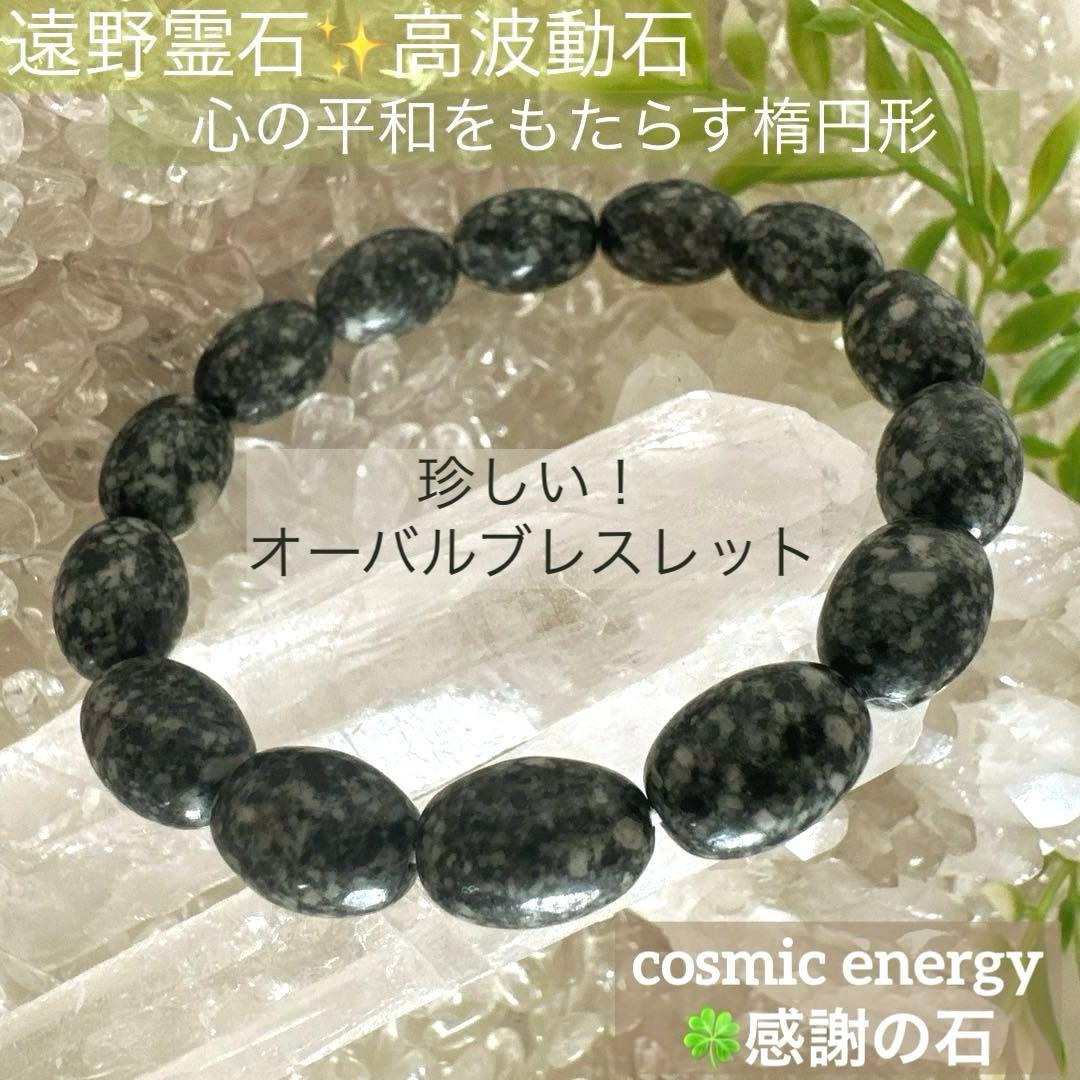 遠野霊石　高波動石　感謝の石　珍しいオーバルブレスレット　楕円形スピリチュアル