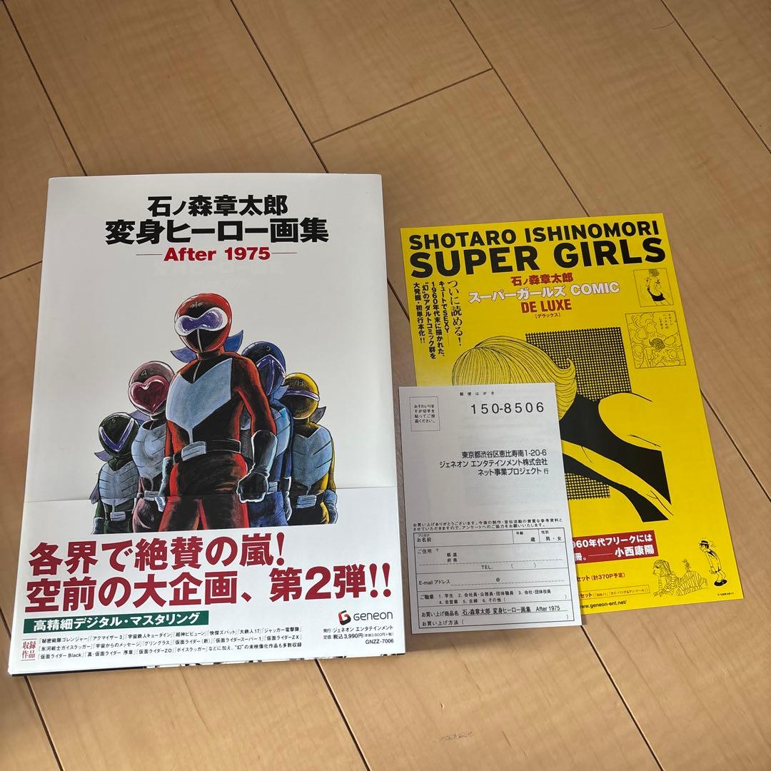 石ノ森章太郎　変身ヒーロー画集 After 1975