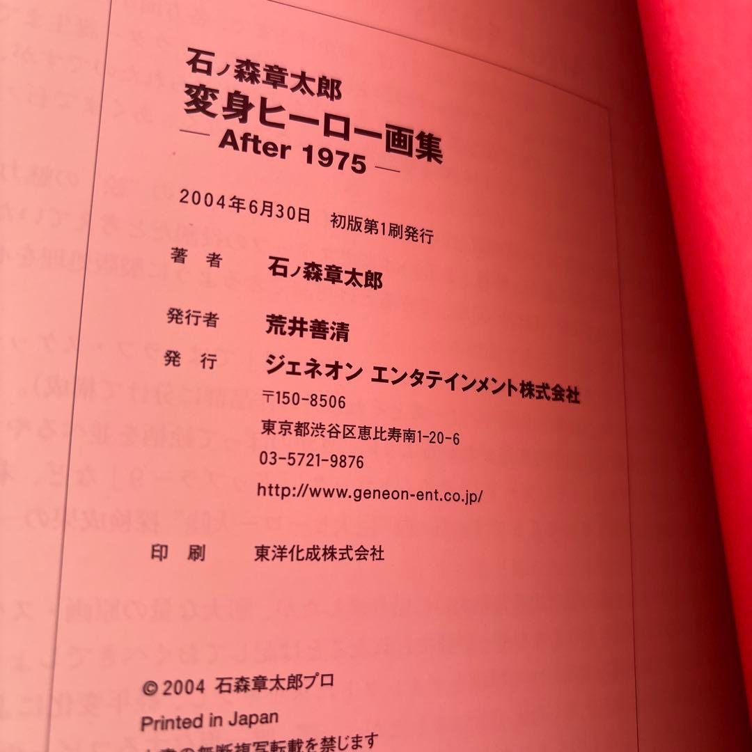 石ノ森章太郎　変身ヒーロー画集 After 1975