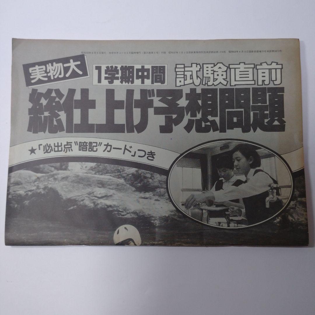 昭和58年6月 中学三年コース 総仕上げ予想問題