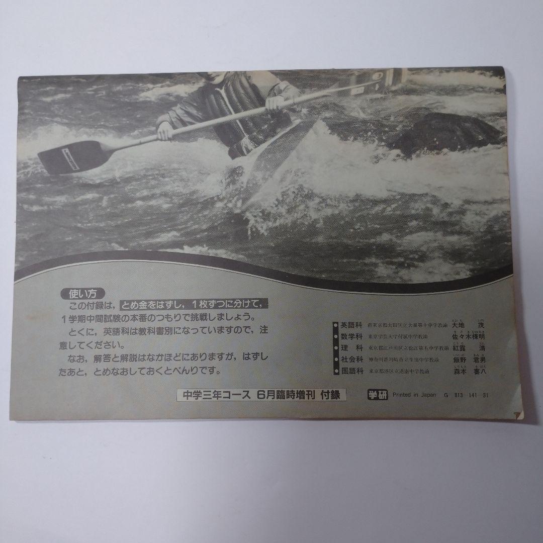 昭和58年6月 中学三年コース 総仕上げ予想問題