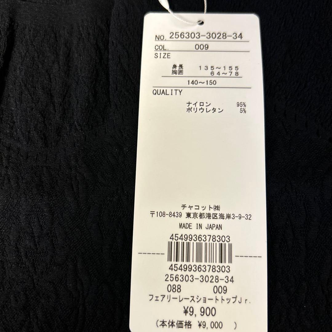 【新品】　チャコット　バレエ　ノーソーイングニット　フェアリーレースショート