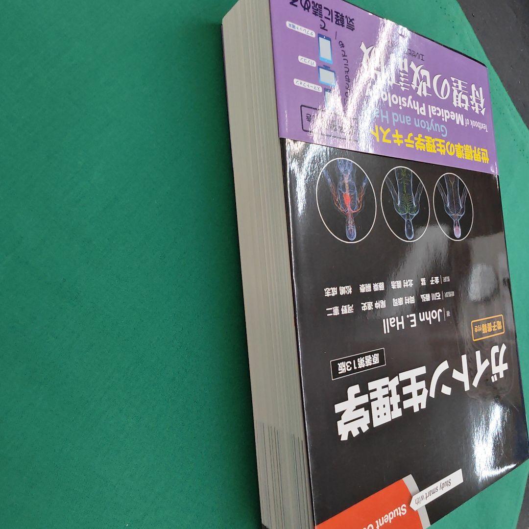 ガイトン生理学 第13版 電子書籍付き