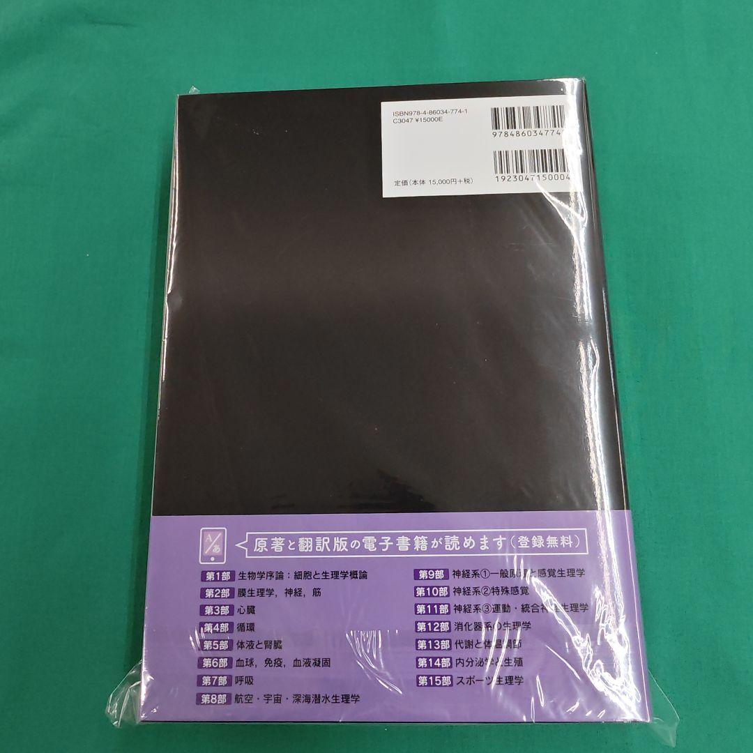 ガイトン生理学 第13版 電子書籍付き