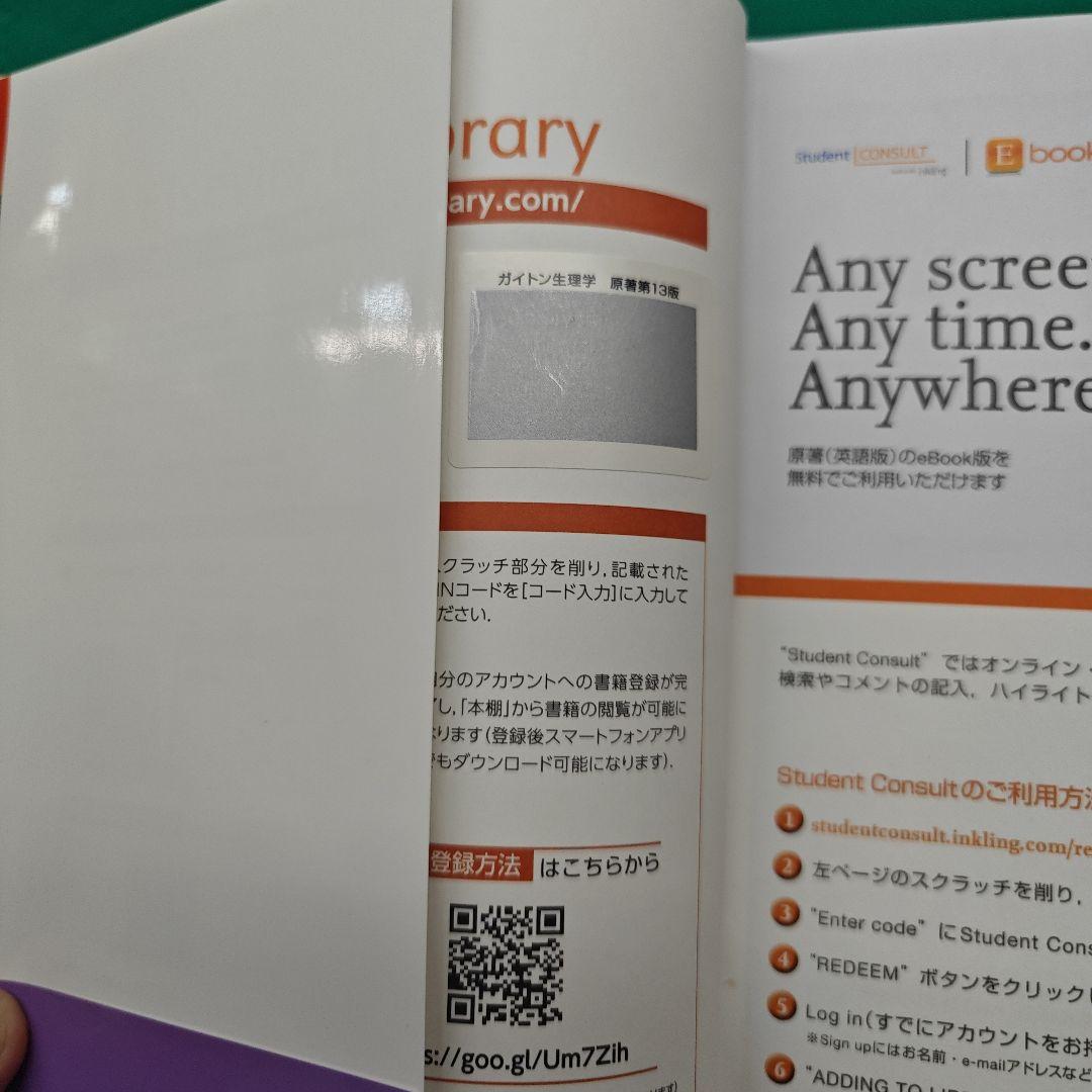 ガイトン生理学 第13版 電子書籍付き