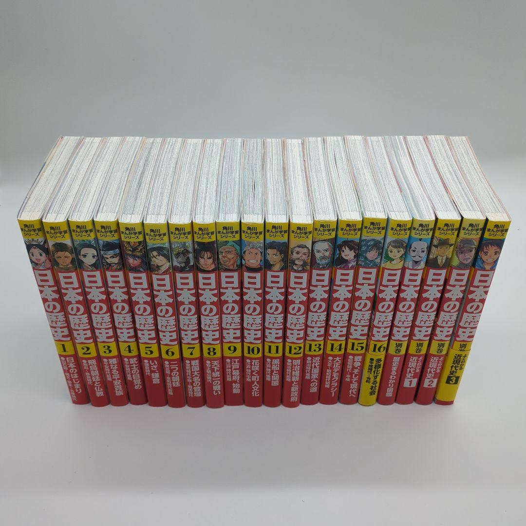 角川まんが学習シリーズ 　日本の歴史1− 16　 別巻４冊