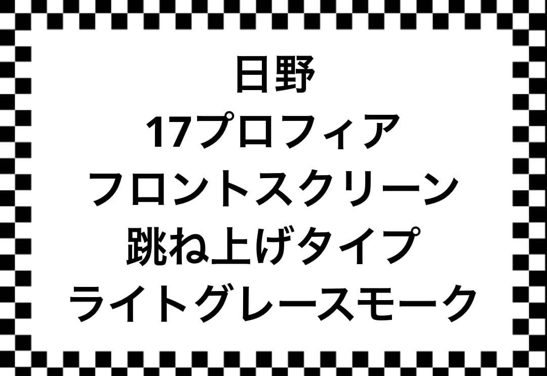 日野 17プロフィア 用 フロントスクリーン