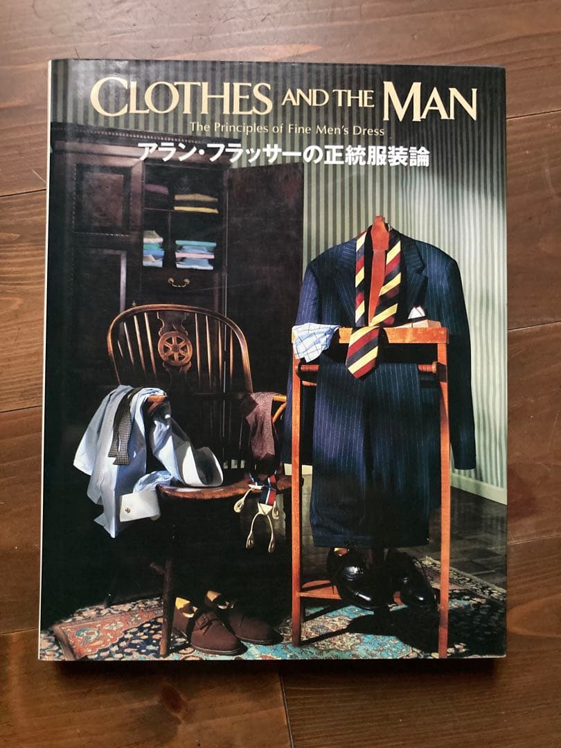 CLOTHES AND THE MAN アラン・フラッサーの正統服装論