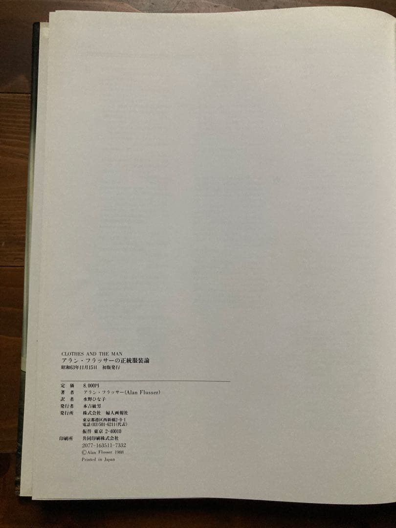 CLOTHES AND THE MAN アラン・フラッサーの正統服装論