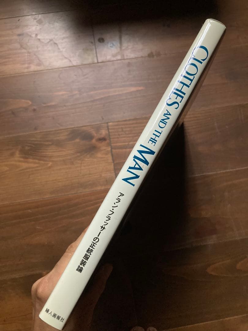 CLOTHES AND THE MAN アラン・フラッサーの正統服装論