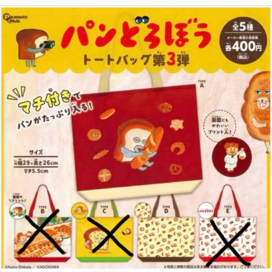 パンどろぼう　絵本　ガチャガチャ　etc.