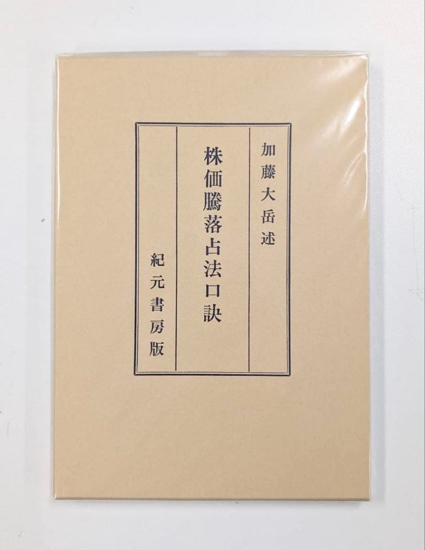 株価騰落占法口訣 極奥秘伝