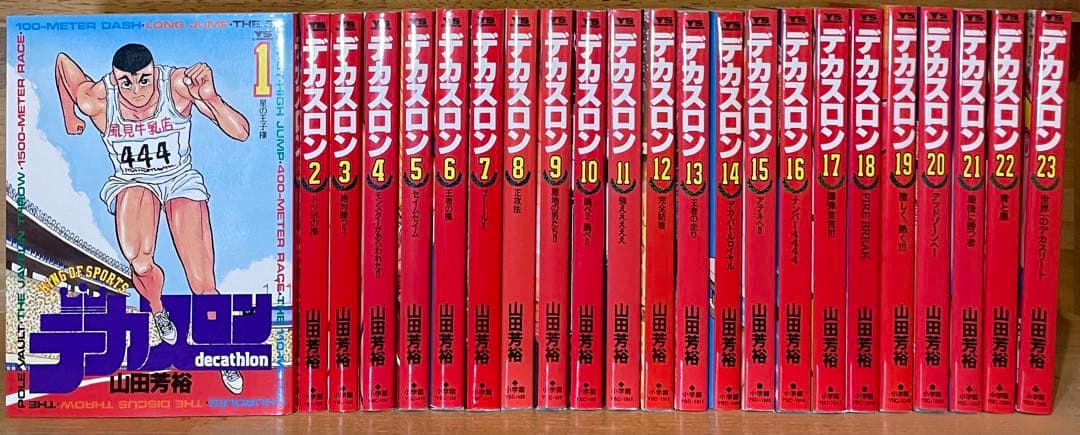 デカスロン　1〜23巻　初版