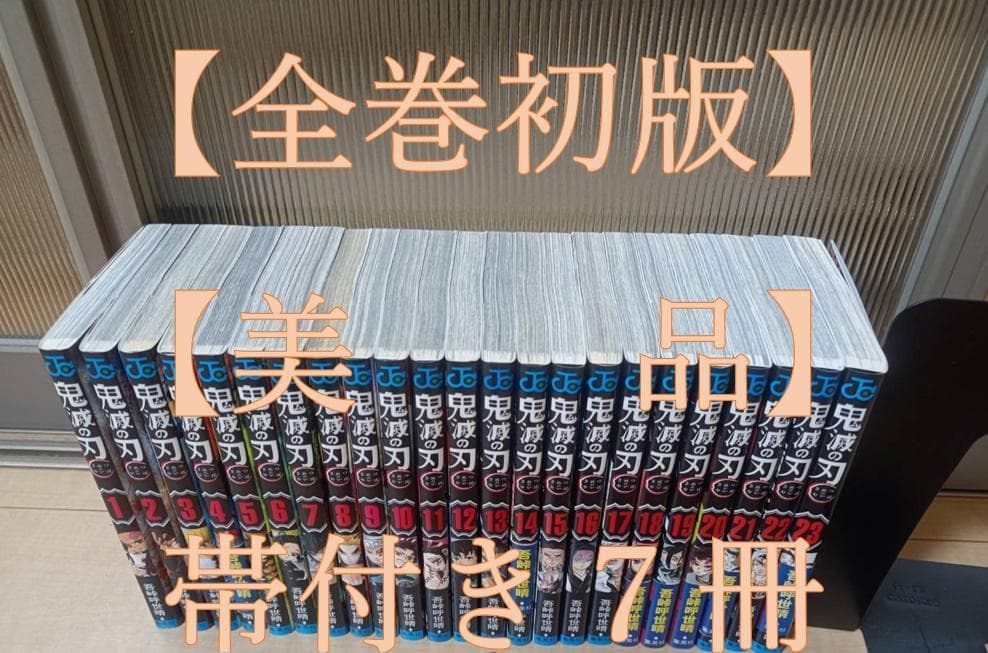美品 全巻初版 帯付き 即納 鬼滅の刃 全巻 全巻セット フィルムコミック