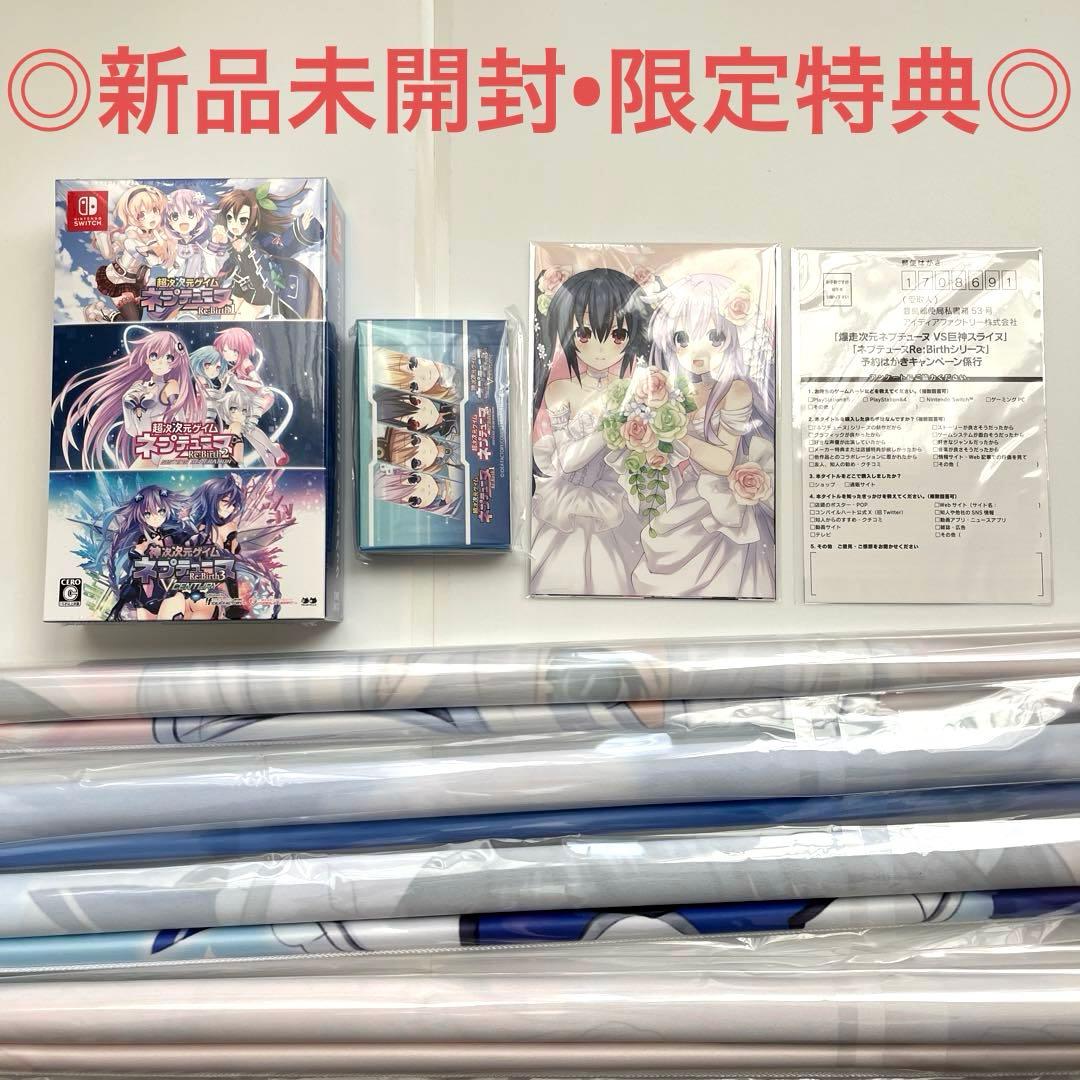 【新品未開封】Switch ネプテューヌ Re;Birth123 トリプルパック