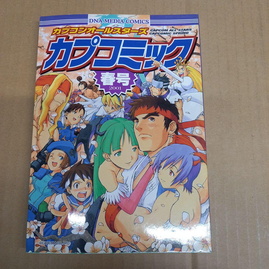 カプコンオールスターズカプコミック 春号　初版、キレイ