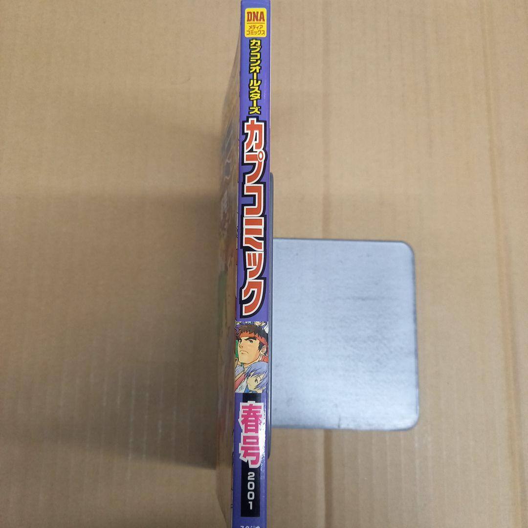 カプコンオールスターズカプコミック 春号　初版、キレイ
