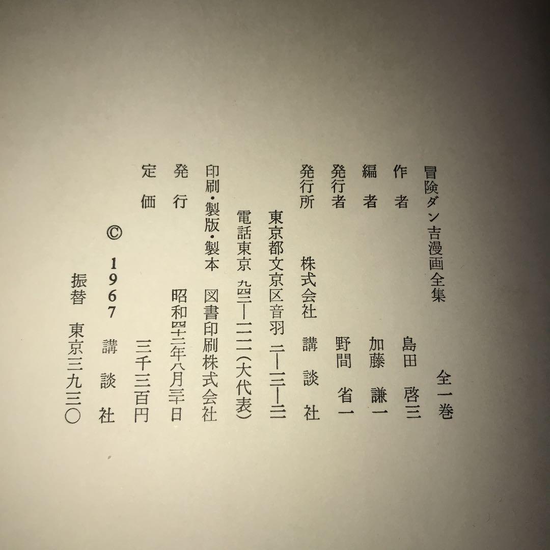 昭和42年刊　冒険ダン吉　漫画全集