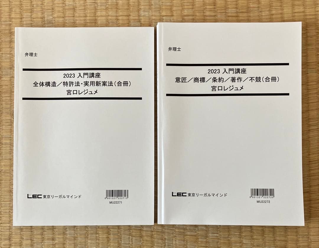 2023弁理士　入門講座　全36回　テキストとレジュメのフルセット