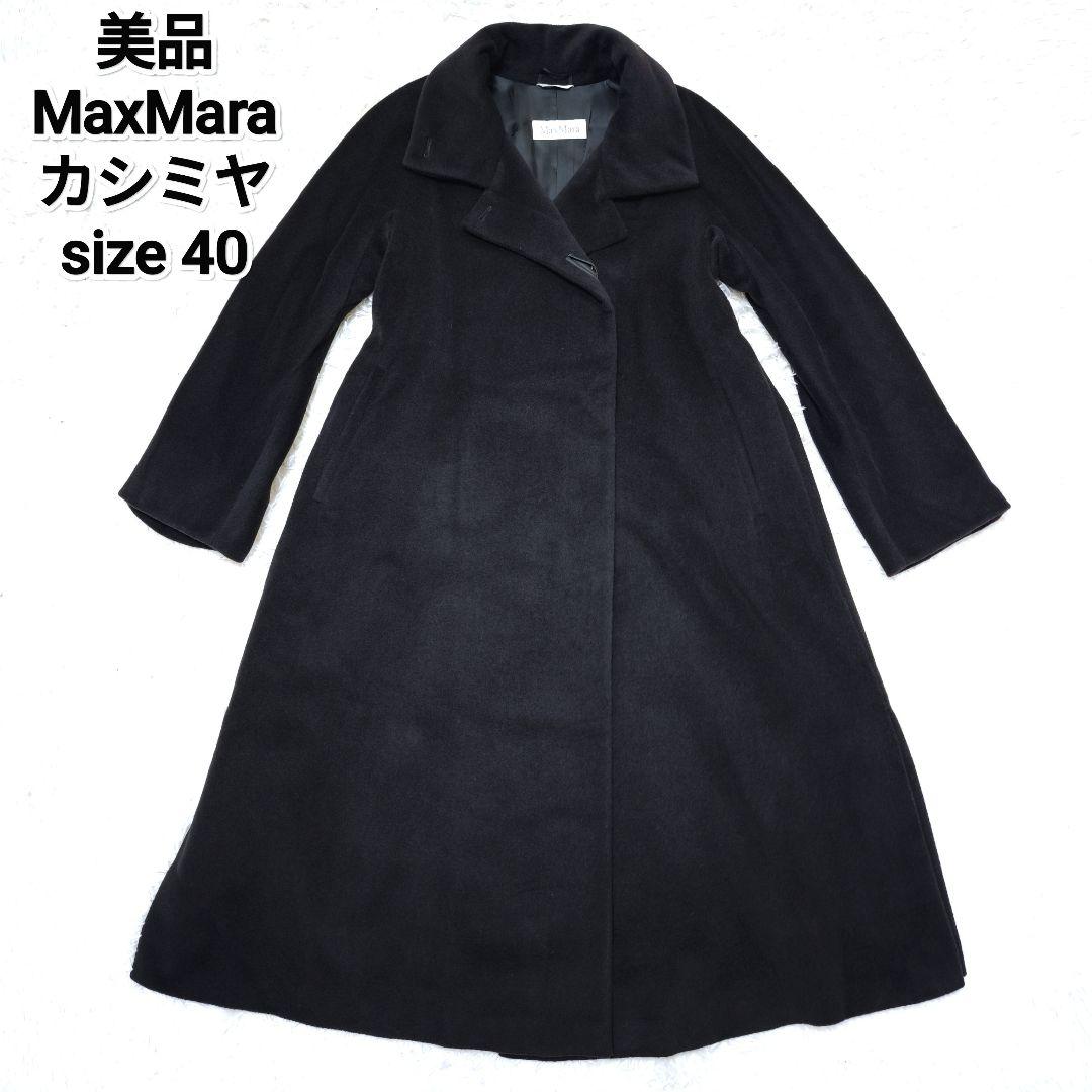 【美品】マックスマーラ MaxMara カシミヤ マキシ丈 ロングコート黒 40