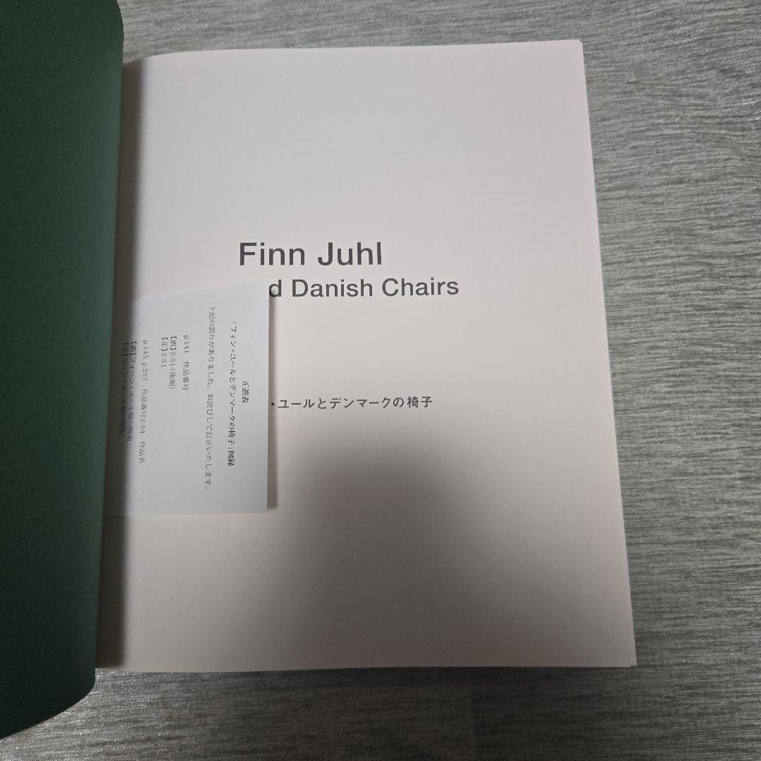 【美品】フィン・ユールとデンマークの椅子