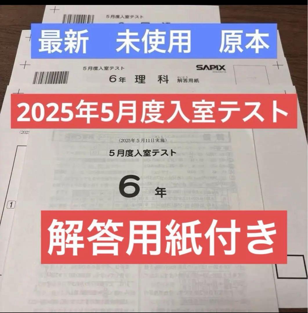 原本！最新！サピックス2025年5月 6年5月度入室テスト新品！解答用紙付き