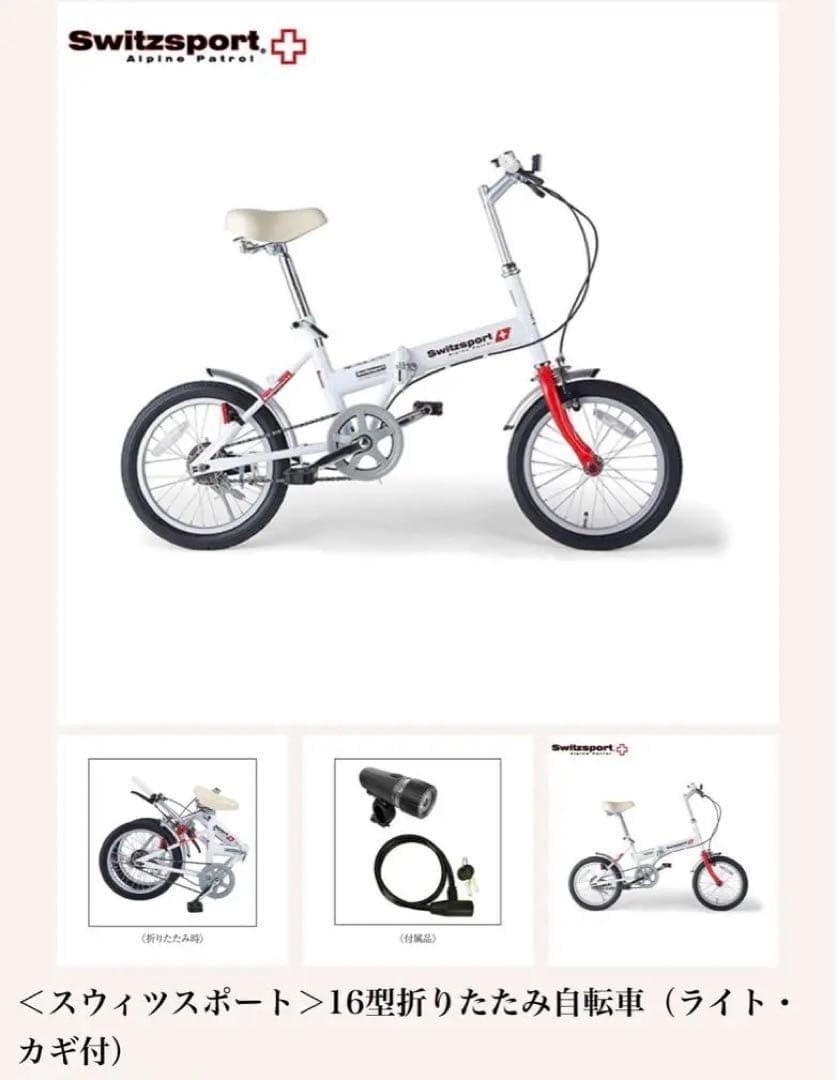 スウィツスポート＞16型折りたたみ自転車（ライト・鍵つき