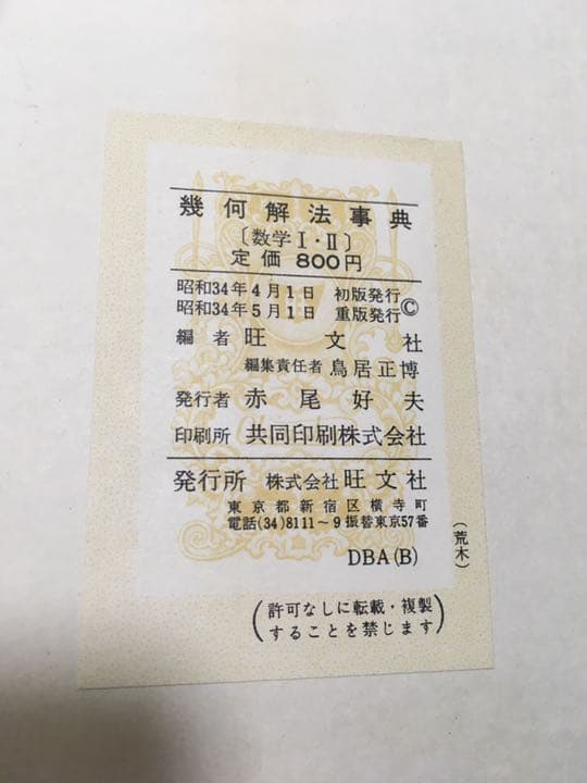 古本) 代数解法事典と幾何解法事典　旺文社　2冊セット
