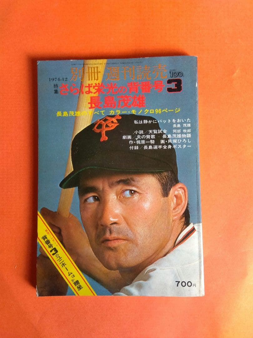 （整理番号006）長嶋茂雄　月刊長嶋茂雄　ミスター　ジャイアンツ　背番号3