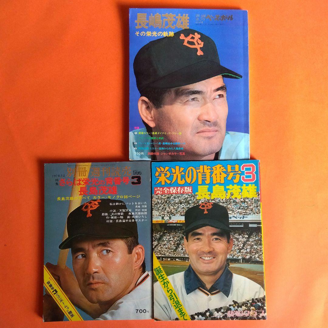 （整理番号006）長嶋茂雄　月刊長嶋茂雄　ミスター　ジャイアンツ　背番号3