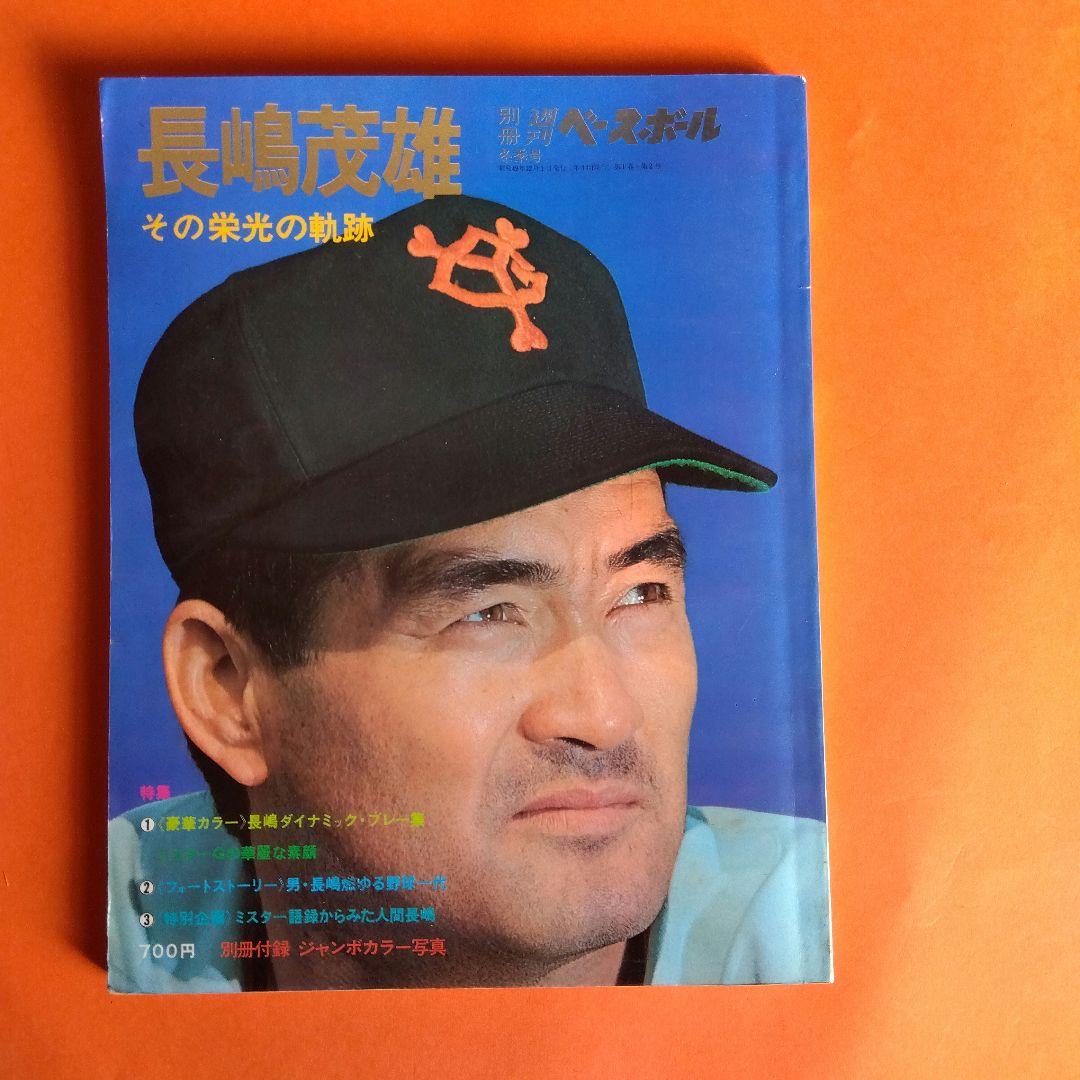 （整理番号006）長嶋茂雄　月刊長嶋茂雄　ミスター　ジャイアンツ　背番号3