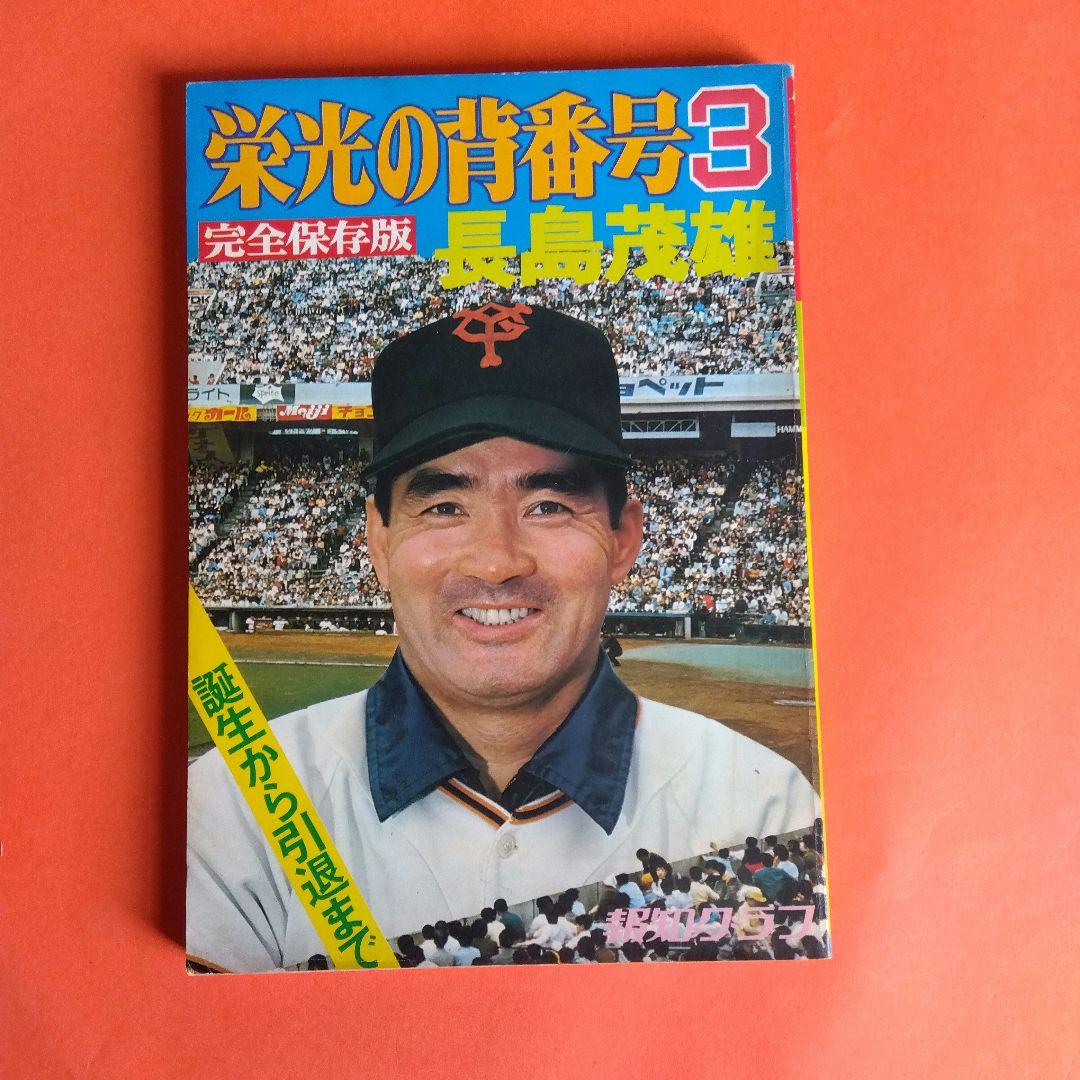 （整理番号006）長嶋茂雄　月刊長嶋茂雄　ミスター　ジャイアンツ　背番号3
