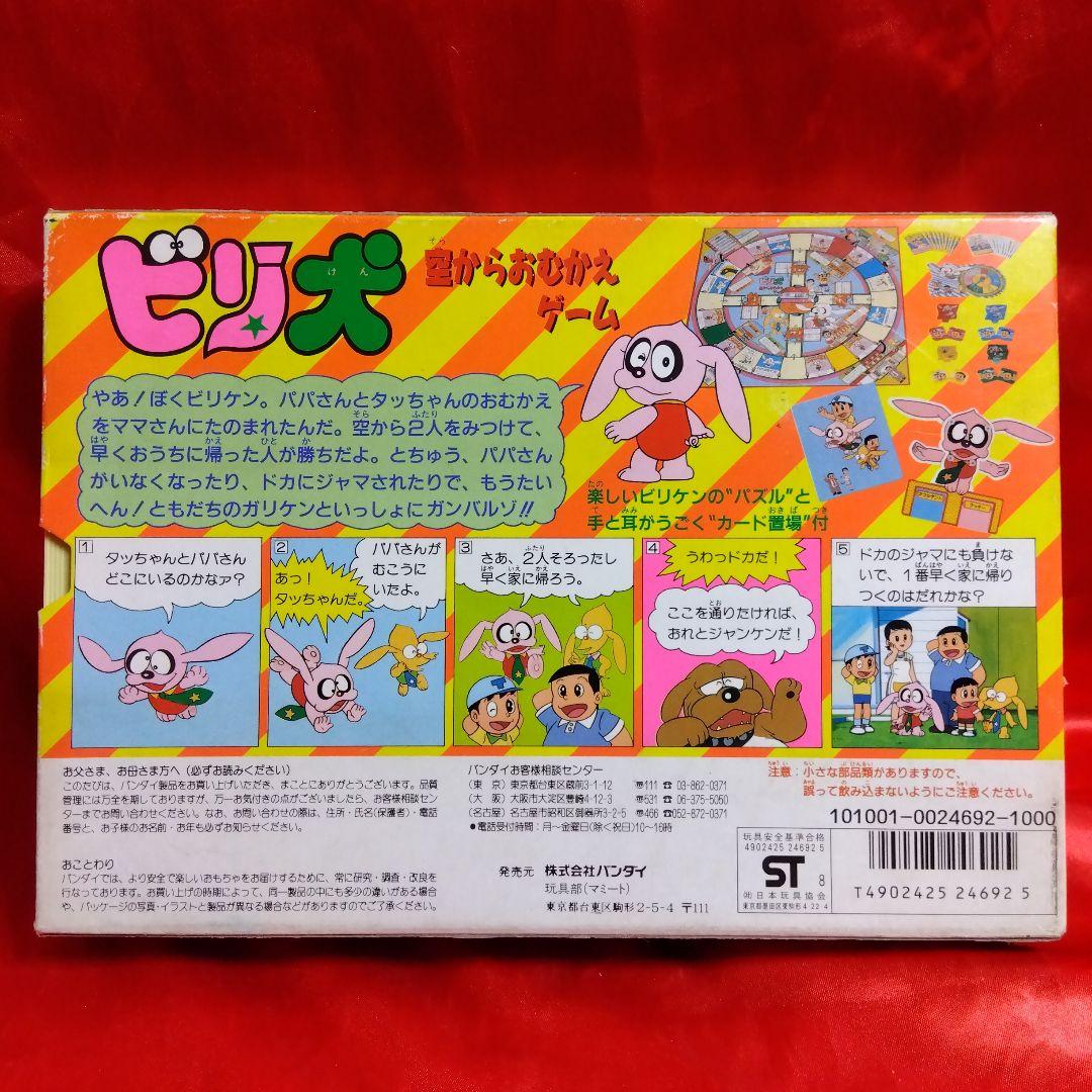 未使用当時物！ビリ犬●藤子不二雄　空からおむかえゲーム　BANDAI1988年