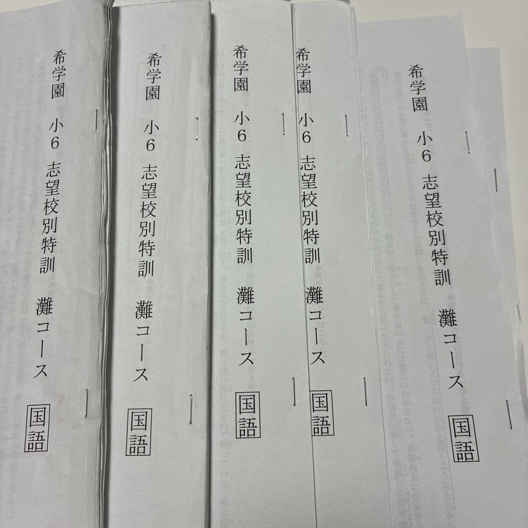 希学園 小6 志望校特別特訓 灘コース 国語