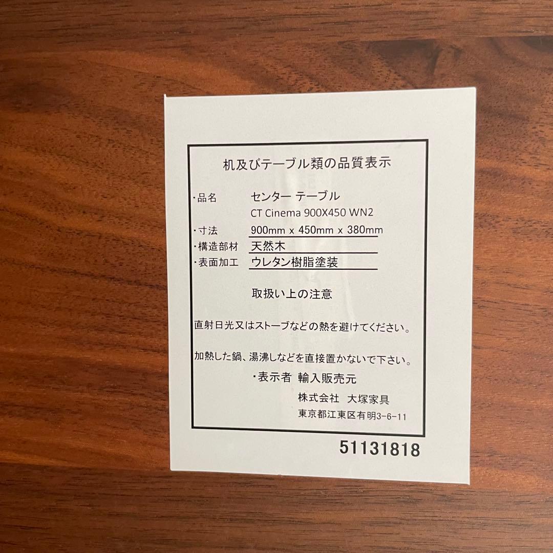 大塚家具　センター テーブル シネマ ウォールナット材