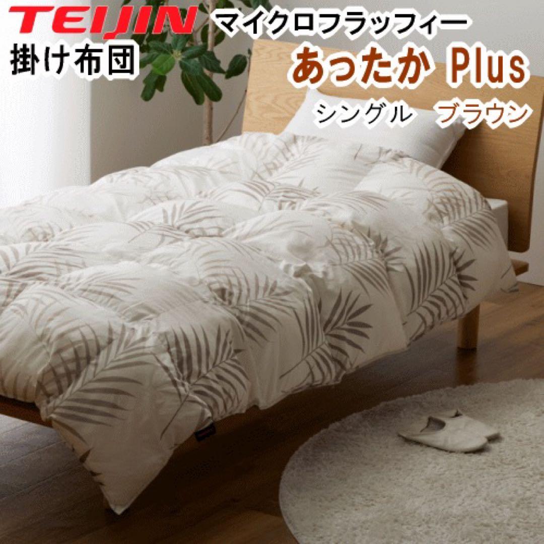掛け布団 シングル テイジン マイクロフラッフィー あったかプラス ブラウン
