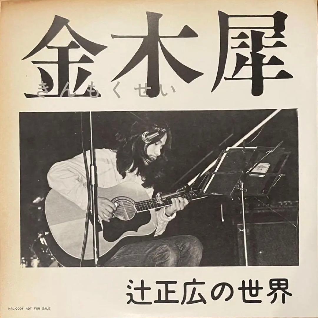 【入手困難超希少盤】金木屋 / 辻正広の世界 LPレコード