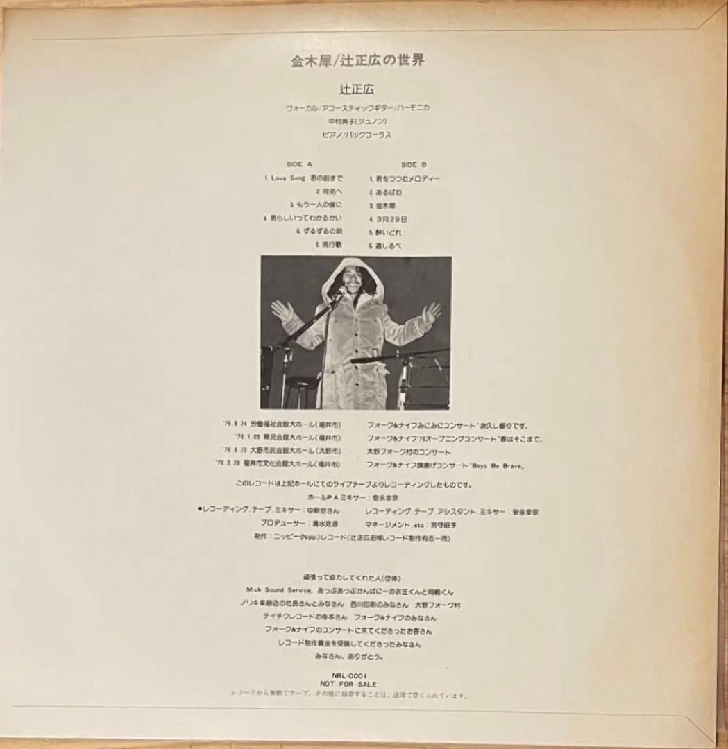 【入手困難超希少盤】金木屋 / 辻正広の世界 LPレコード