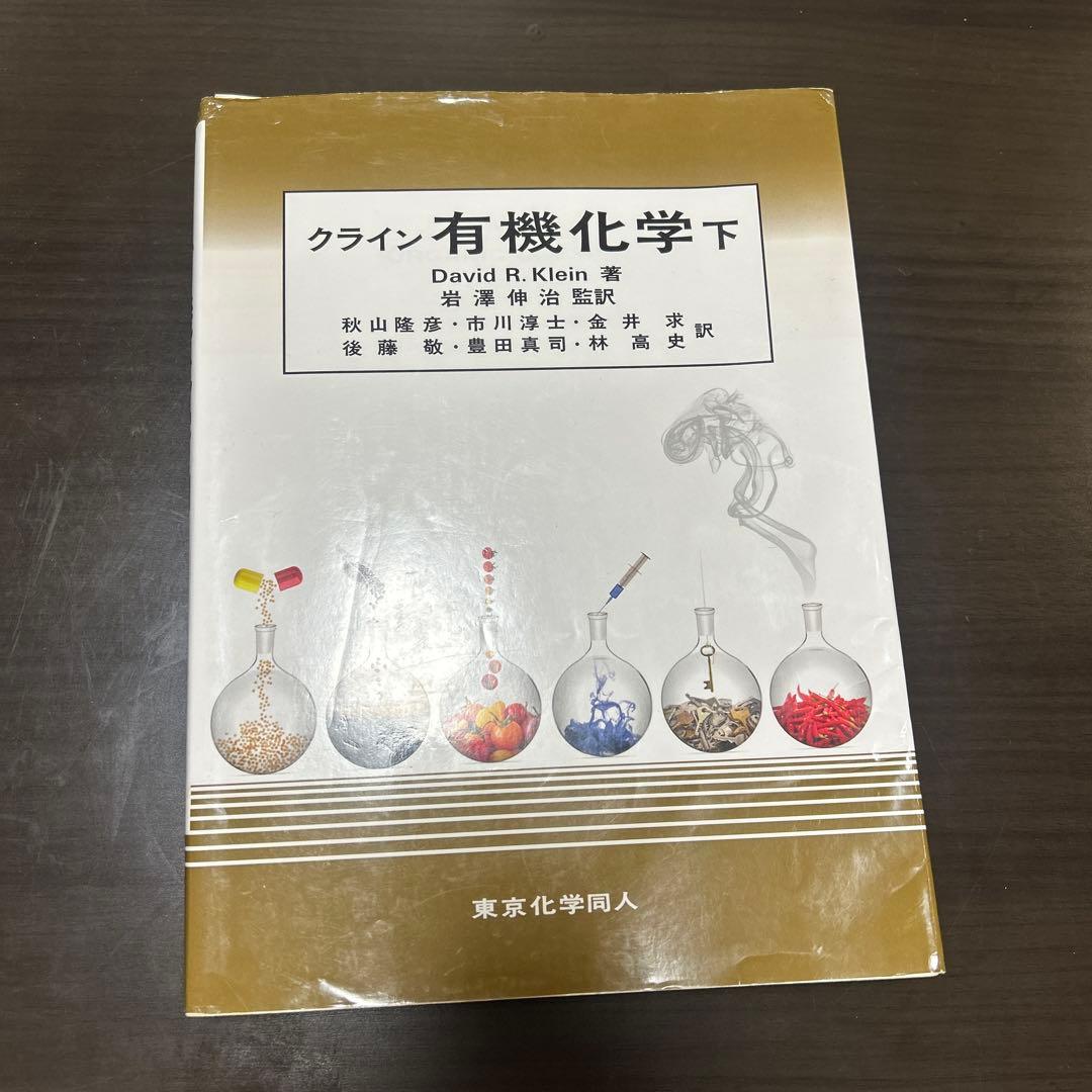 クライン 有機化学 上・下セット