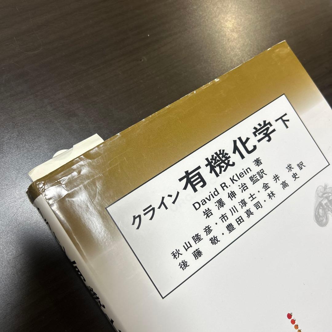 クライン 有機化学 上・下セット