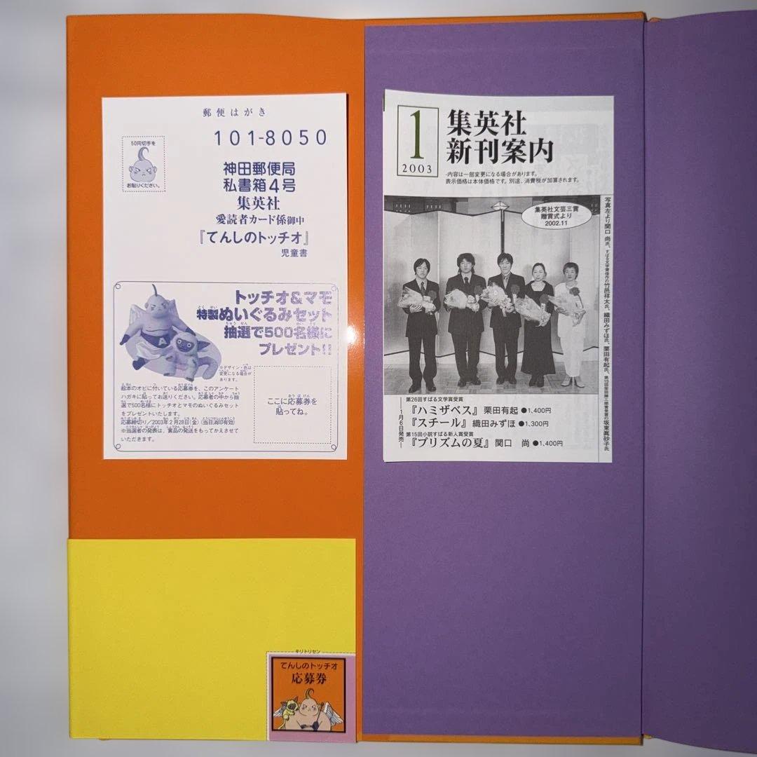 初版　帯付き　てんしのトッチオ とりやまあきら　鳥山明　絵本