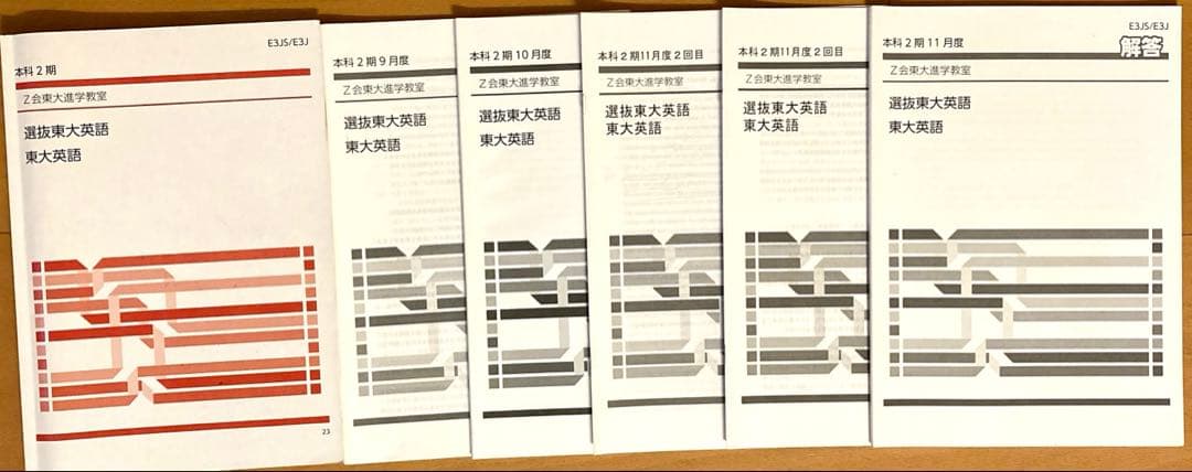 Z会東大進学教室　高３選抜東大英語、直前講習テキスト、解答他