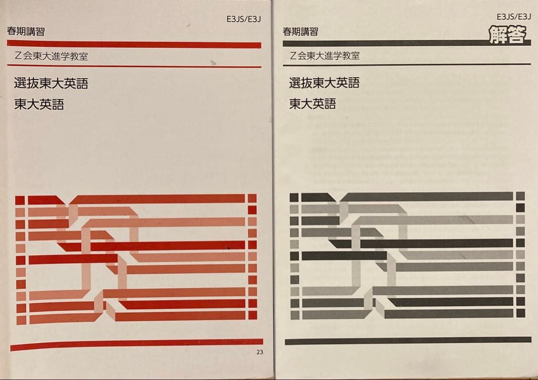 Z会東大進学教室　高３選抜東大英語、直前講習テキスト、解答他