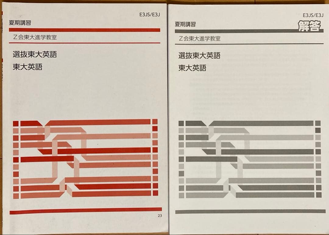 Z会東大進学教室　高３選抜東大英語、直前講習テキスト、解答他