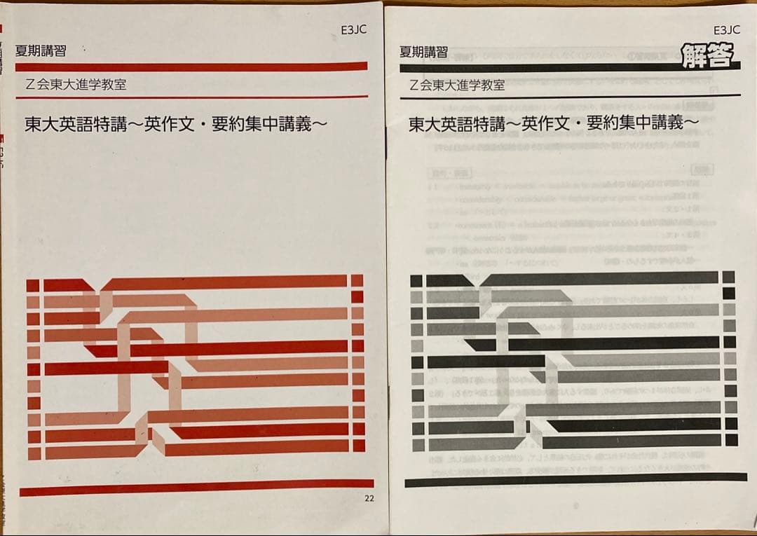 Z会東大進学教室　高３選抜東大英語、直前講習テキスト、解答他