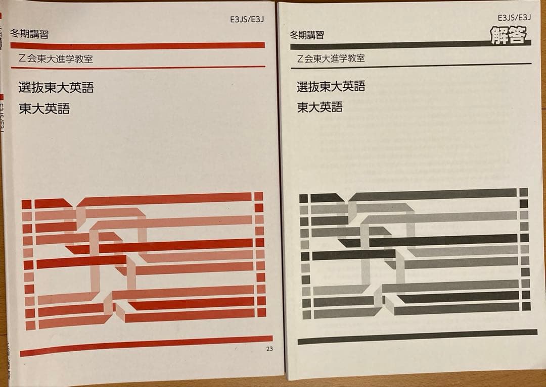 Z会東大進学教室　高３選抜東大英語、直前講習テキスト、解答他